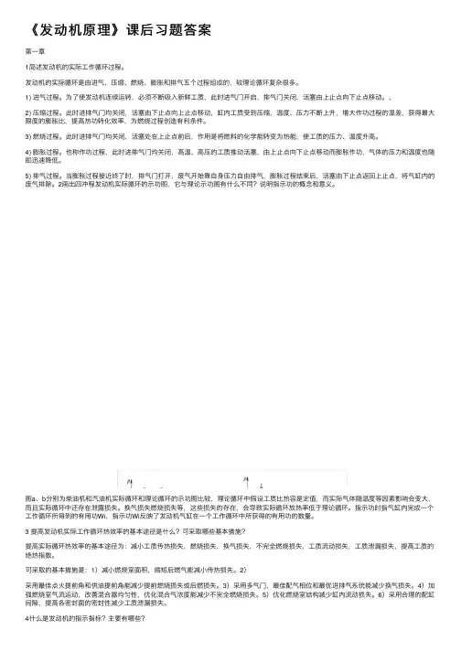 《发动机原理》课后习题答案