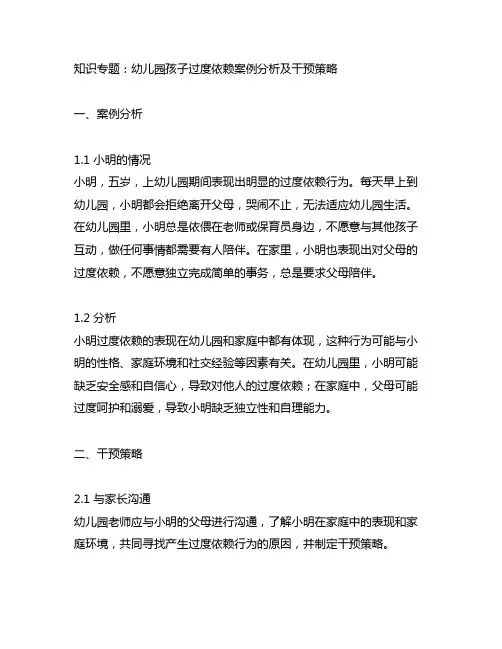 幼儿园孩子过度依赖案例分析及干预策略