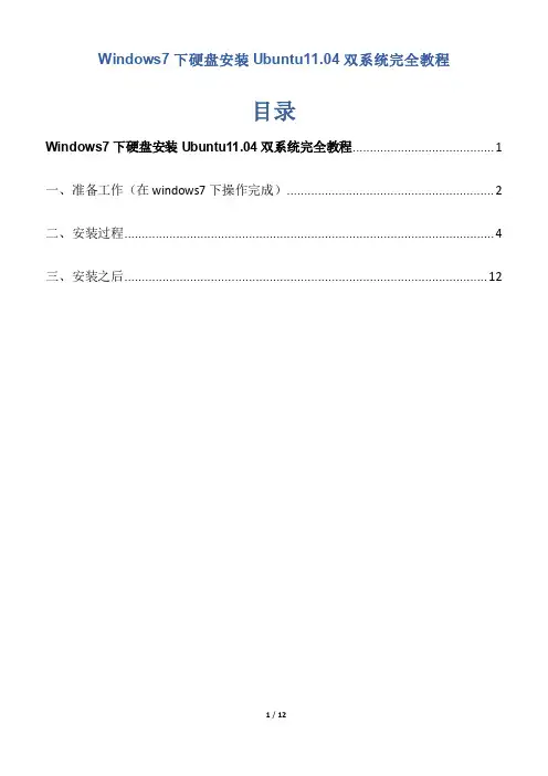 @我们爱充电 WIN7安装Ubuntu11.04双系统_图文教程