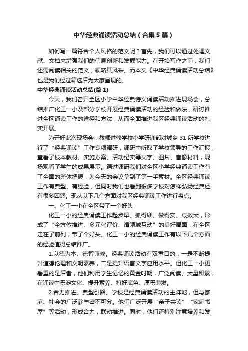 中华经典诵读活动总结（合集5篇）