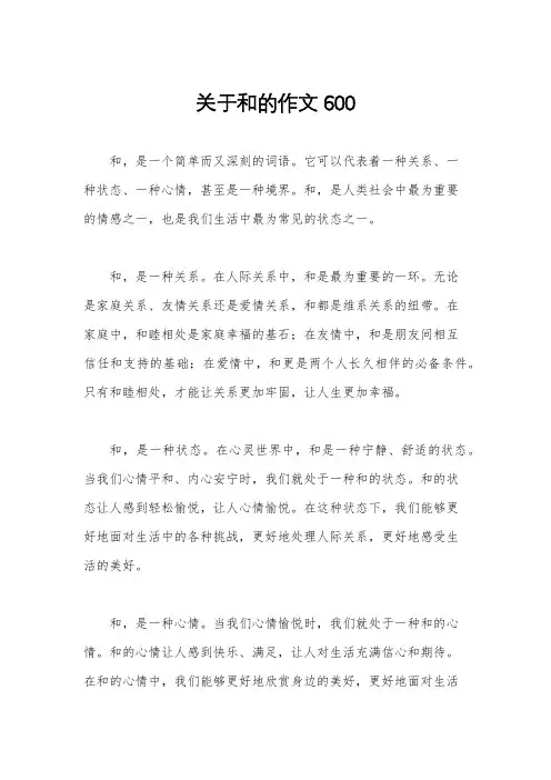 关于和的作文600