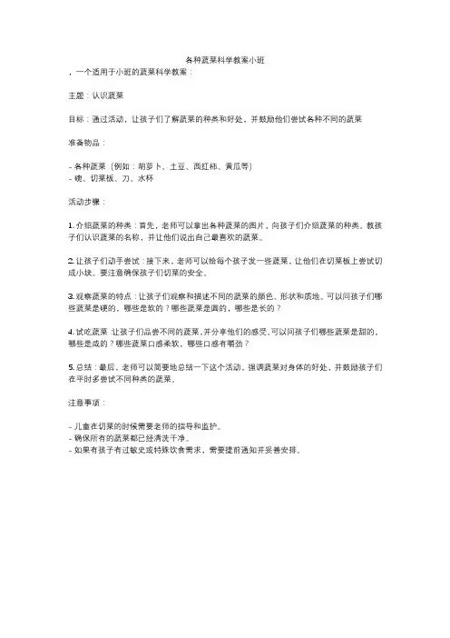 各种蔬菜科学教案小班