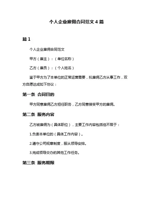 个人企业雇佣合同范文4篇