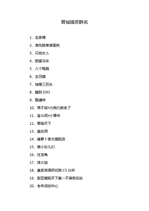 晋城搞笑群名