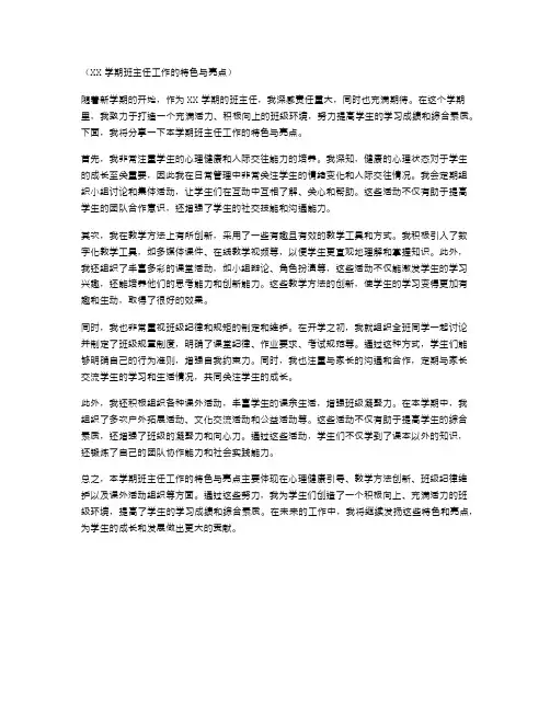 XX学期班主任工作的特色与亮点
