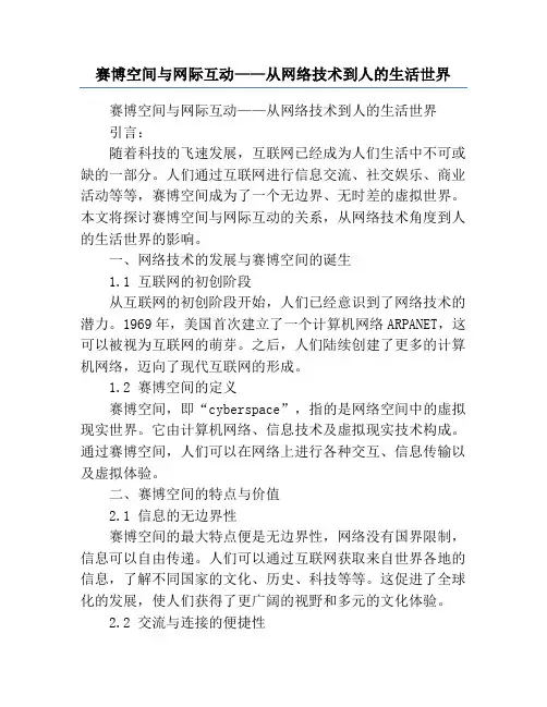 赛博空间与网际互动——从网络技术到人的生活世界