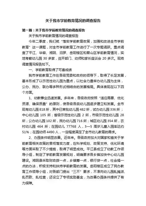 关于我市学前教育情况的调查报告