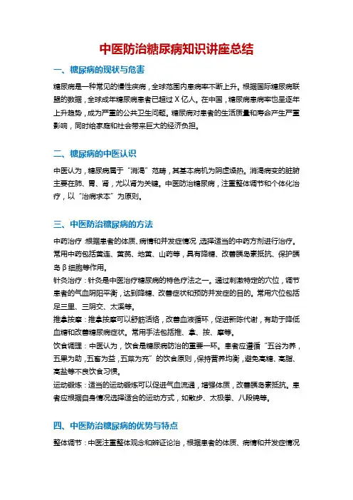 中医防治糖尿病知识讲座总结