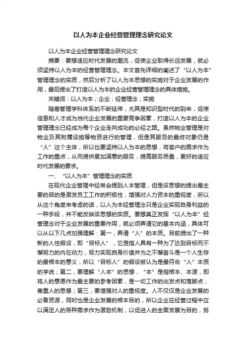 以人为本企业经营管理理念研究论文