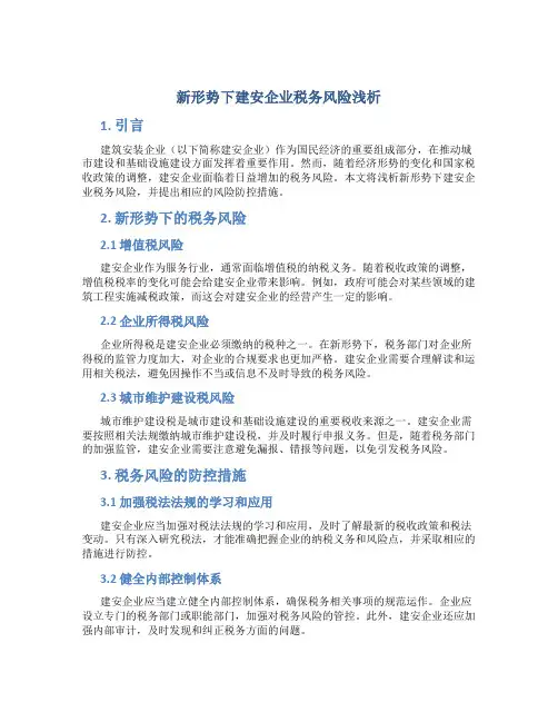 浅析新形势下建安企业税务风险