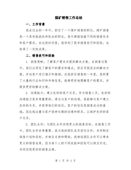 煤矿销售工作总结