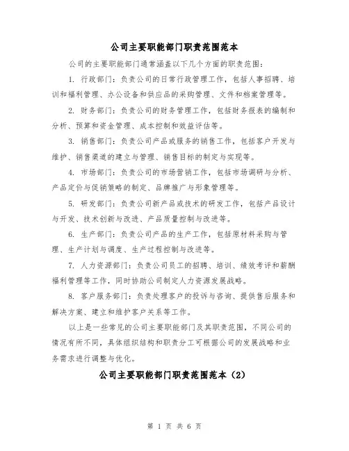 公司主要职能部门职责范围范本(3篇)