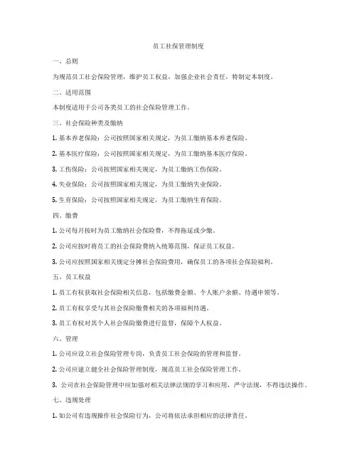 员工社保管理制度