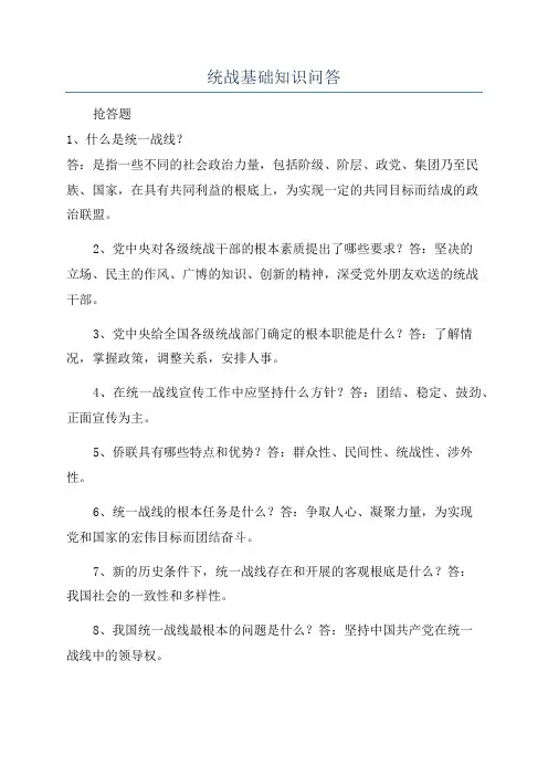 统战基础知识问答