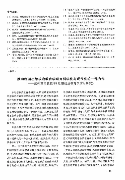 推动我国思想政治教育学研究科学化与现代化的一部力作——读孙其昂教授著《思想政治教育学前沿研究》