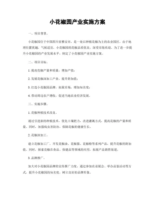 小花椒园产业实施方案