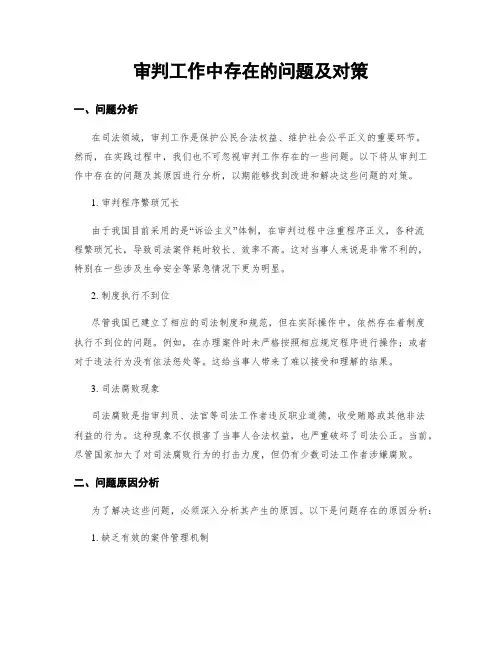 审判工作中存在的问题及对策