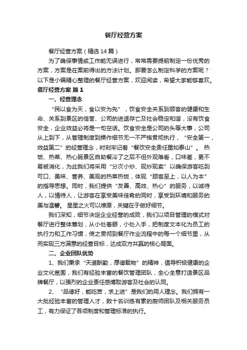 餐厅经营方案（精选14篇）