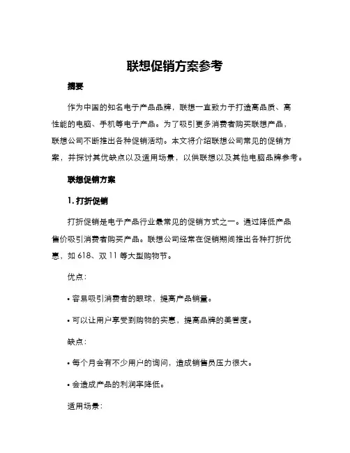 联想促销方案参考