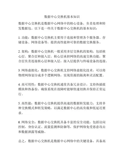 数据中心交换机基本知识