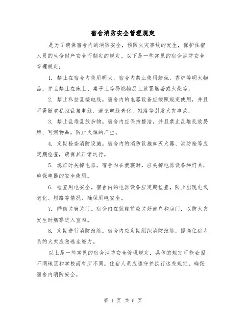 宿舍消防安全管理规定（4篇）