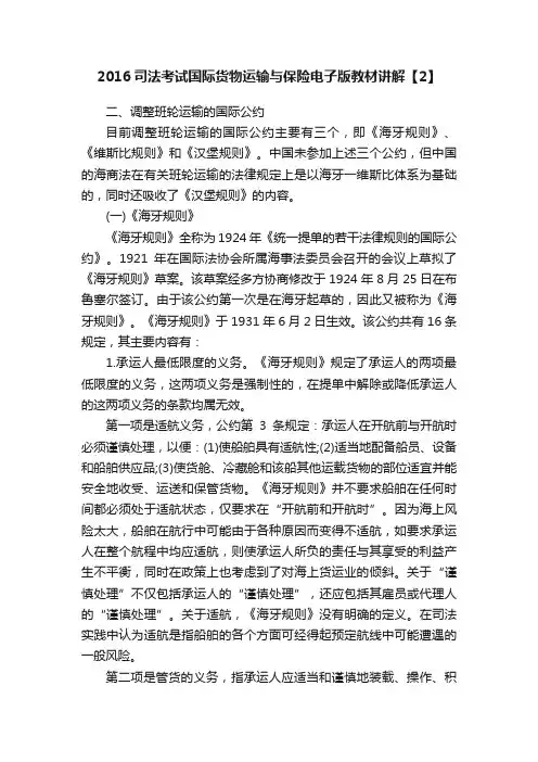 2016司法考试国际货物运输与保险电子版教材讲解【2】
