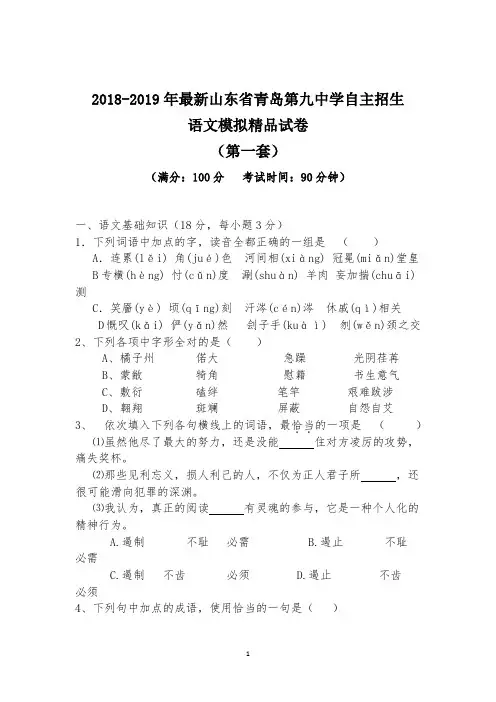 【考试必备】2018-2019年最新山东省青岛第九中学初升高自主招生语文模拟精品试卷【含解析】【4套试卷】