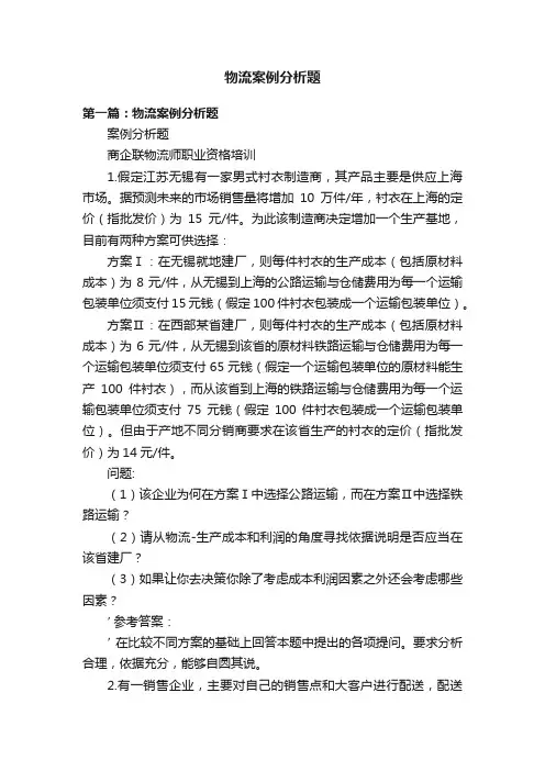 物流案例分析题