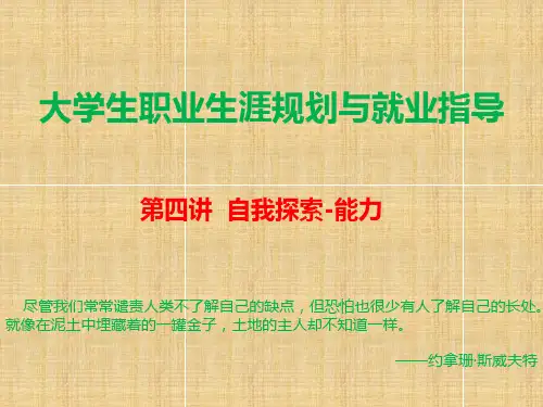 职业生涯规划第四讲(自我探索技能)分析