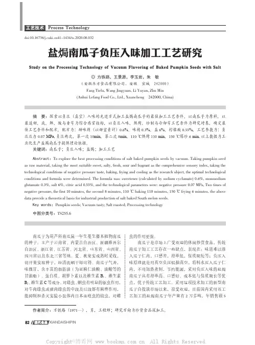 盐焗南瓜子负压入味加工工艺研究