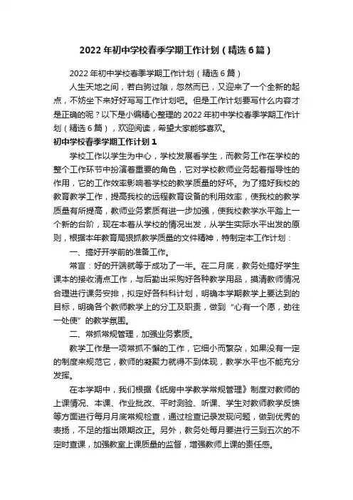 2022年初中学校春季学期工作计划（精选6篇）