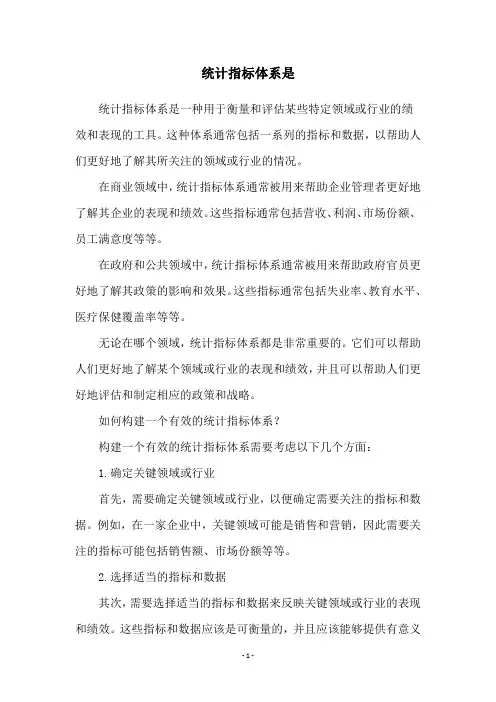 统计指标体系是