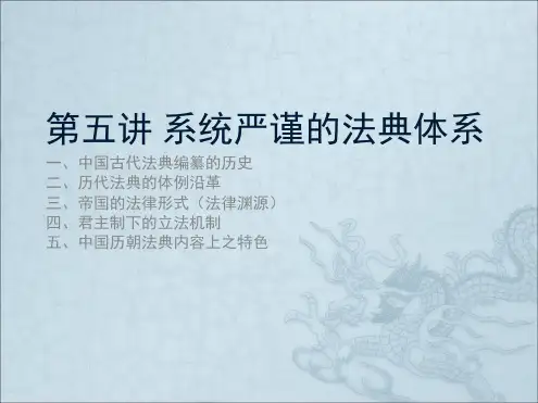中国法制史法典体系
