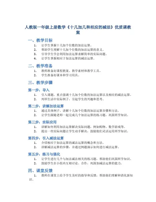 人教版一年级上册数学《十几加几和相应的减法》优质课教案