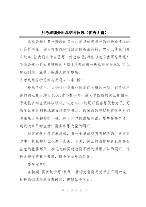 月考成绩分析总结与反思(优秀8篇)