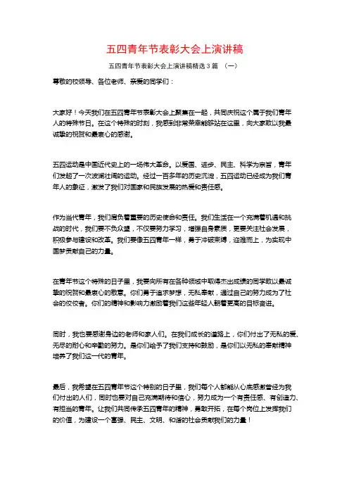 五四青年节表彰大会上演讲稿3篇