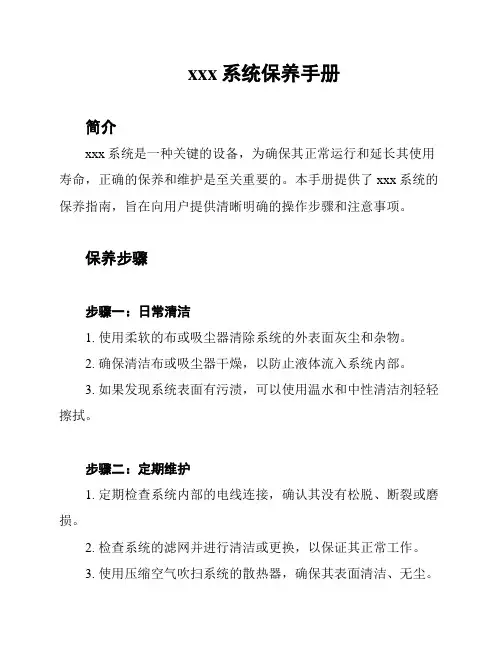 xxx系统保养手册