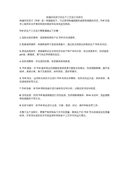 肿瘤坏死因子的生产工艺设计说明书