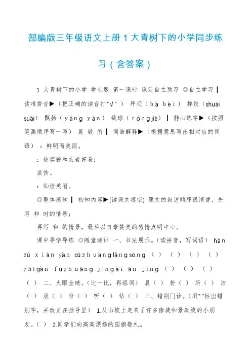 部编版三年级语文上册1大青树下的小学同步练习(含答案)