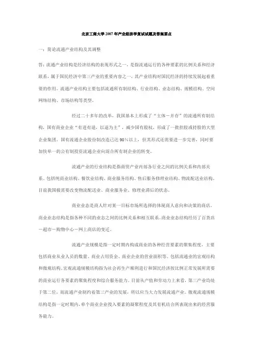 北京工商大学2007年产业经济学复试试题及答案要点