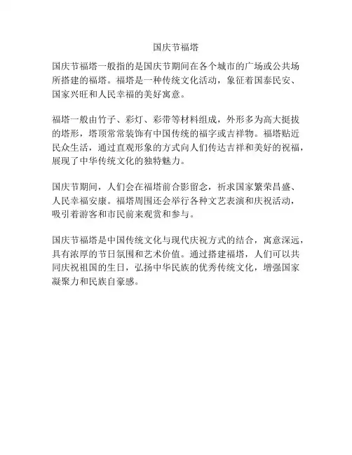 国庆节福塔