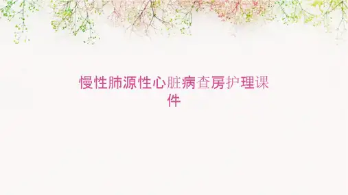 慢性肺源性心脏病查房护理课件
