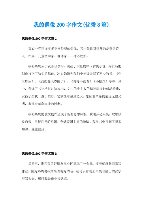 我的偶像200字作文(优秀8篇)