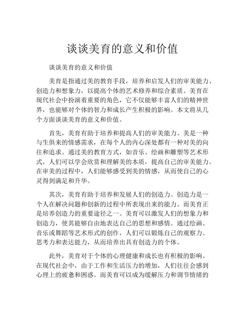 谈谈美育的意义和价值