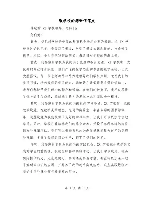 致学校的感谢信范文（三篇）