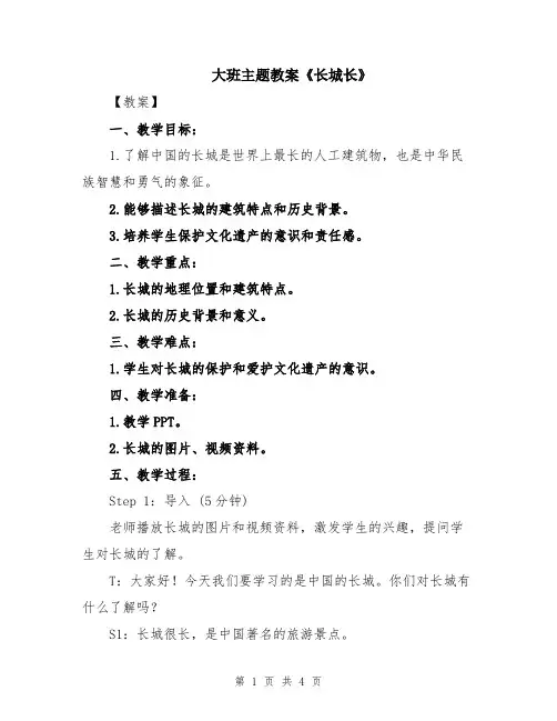 大班主题教案《长城长》