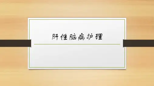 肝性脑病护理