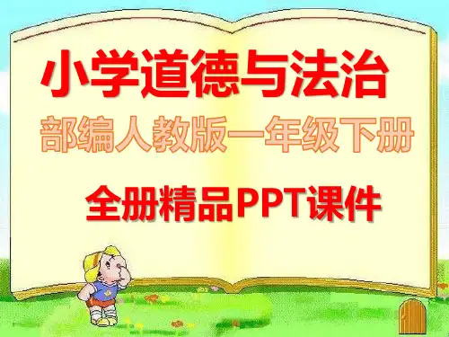 部编版一年级下册道德与法治《全册全套》课件