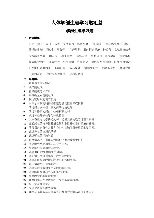 人体解剖生理学习题汇总