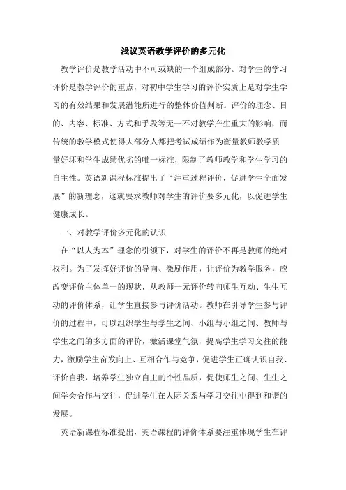 英语教学评价多元化